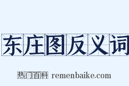 东庄图反义词是什么意思的图片